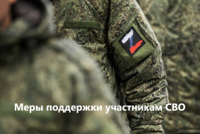 Информация о мерах поддержки, оказываемых участникам СВО, демобилизованным из рядов Вооруженных Сил Российской Федерации